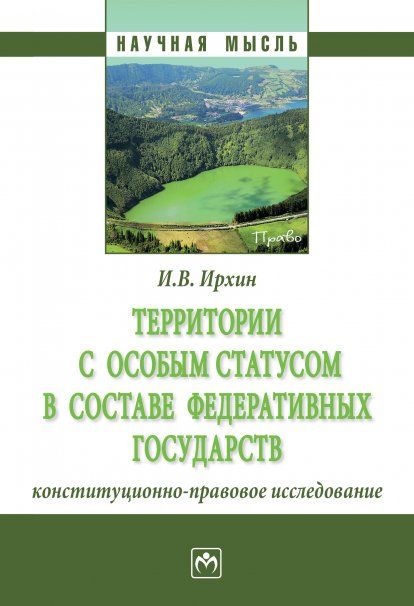ТЕРРИТОРИИ С ОСОБЫМ СТАТУСОМ В СОСТАВЕ ФЕДЕРАТИВНЫХ ГОСУДАРСТВ КОНСТИТУЦИОННО-ПРАВОВОЕ ИССЛЕДОВАНИЕ, ИЗД.1