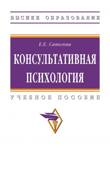 КОНСУЛЬТАТИВНАЯ ПСИХОЛОГИЯ, ИЗД.2