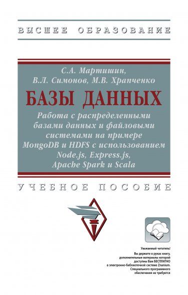 БАЗЫ ДАННЫХ: РАБОТА С РАСПРЕДЕЛЕННЫМИ БАЗАМИ ДАННЫХ И ФАЙЛОВЫМИ СИСТЕМАМИ НА ПРИМЕРЕ MONGODB И HDFS С ИСПОЛЬЗОВАНИЕМ NODE.JS, EXPRESS.JS, APACHE SPARK И SCALA, ИЗД.1