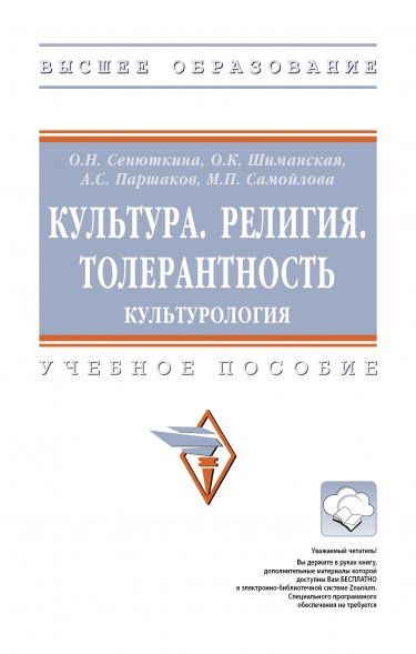 КУЛЬТУРА. РЕЛИГИЯ. ТОЛЕРАНТНОСТЬ. КУЛЬТУРОЛОГИЯ, ИЗД.2