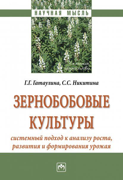 ЗЕРНОБОБОВЫЕ КУЛЬТУРЫ: СИСТЕМНЫЙ ПОДХОД К АНАЛИЗУ РОСТА, РАЗВИТИЯ И ФОРМИРОВАНИЯ УРОЖАЯ, ИЗД.1