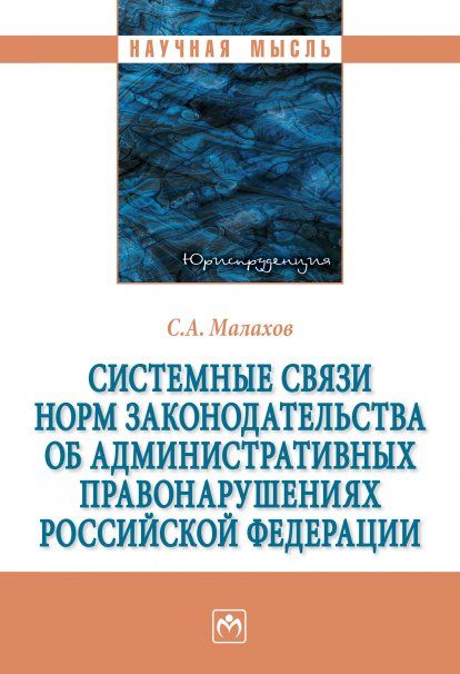 СИСТЕМНЫЕ СВЯЗИ НОРМ ЗАКОНОДАТЕЛЬСТВА ОБ АДМИНИСТРАТИВНЫХ ПРАВОНАРУШЕНИЯХ РОССИЙСКОЙ ФЕДЕРАЦИИ, ИЗД.1