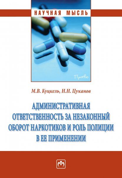 АДМИНИСТРАТИВНАЯ ОТВЕТСТВЕННОСТЬ ЗА НЕЗАКОННЫЙ ОБОРОТ НАРКОТИКОВ И РОЛЬ ПОЛИЦИИ В ЕЕ ПРИМЕНЕНИИ, ИЗД.1