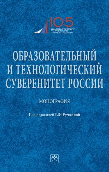 ОБРАЗОВАТЕЛЬНЫЙ И ТЕХНОЛОГИЧЕСКИЙ СУВЕРЕНИТЕТ РОССИИ, ИЗД.1