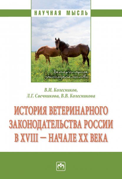 ИСТОРИЯ ВЕТЕРИНАРНОГО ЗАКОНОДАТЕЛЬСТВА РОССИИ В XVIII - НАЧАЛЕ XX В., ИЗД.1