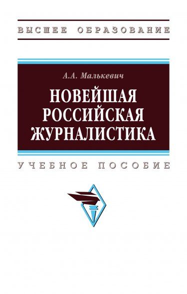 НОВЕЙШАЯ РОССИЙСКАЯ ЖУРНАЛИСТИКА, ИЗД.1