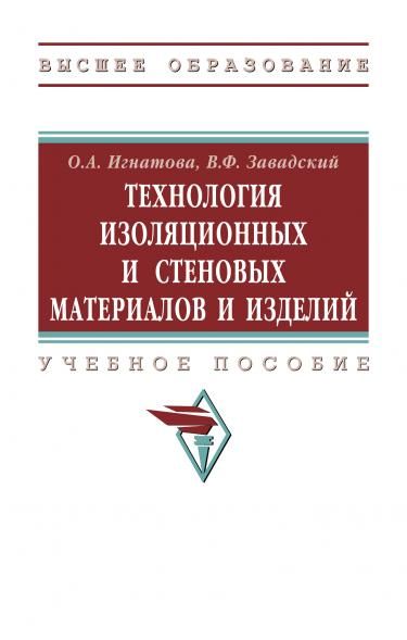 ТЕХНОЛОГИЯ ИЗОЛЯЦИОННЫХ И СТЕНОВЫХ МАТЕРИАЛОВ И ИЗДЕЛИЙ, ИЗД.2