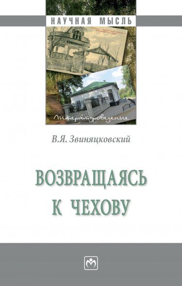 ВОЗВРАЩАЯСЬ К ЧЕХОВУ, ИЗД.1
