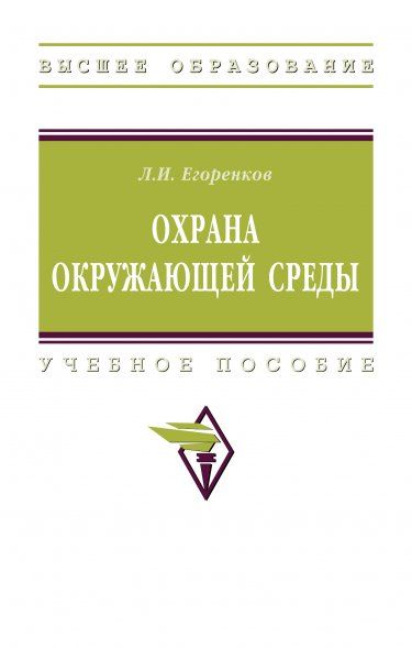 ОХРАНА ОКРУЖАЮЩЕЙ СРЕДЫ, ИЗД.2