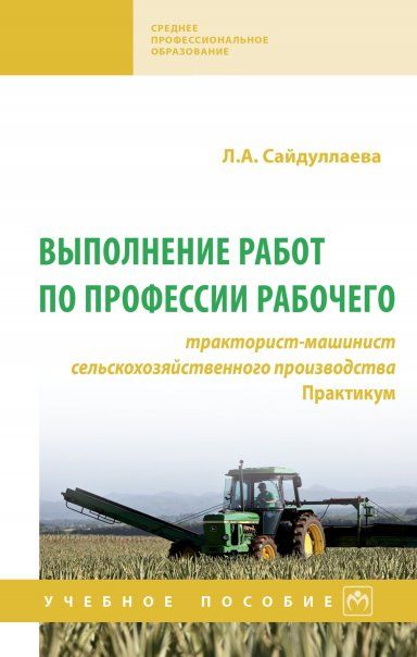 ВЫПОЛНЕНИЕ РАБОТ ПО ПРОФЕССИИ РАБОЧЕГО: ТРАКТОРИСТ-МАШИНИСТ СЕЛЬСКОХОЗЯЙСТВЕННОГО ПРОИЗВОДСТВА. ПРАКТИКУМ, ИЗД.1