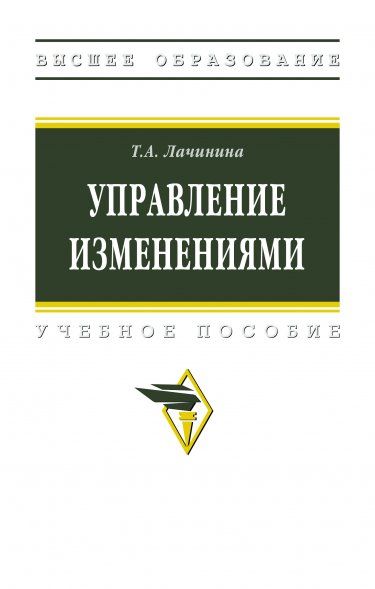 УПРАВЛЕНИЕ ИЗМЕНЕНИЯМИ, ИЗД.1