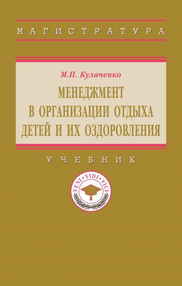 МЕНЕДЖМЕНТ В ОРГАНИЗАЦИИ ОТДЫХА ДЕТЕЙ И ИХ ОЗДОРОВЛЕНИЯ, ИЗД.1