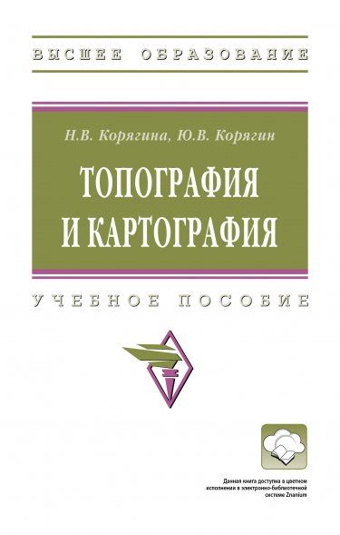 ТОПОГРАФИЯ И КАРТОГРАФИЯ, ИЗД.1