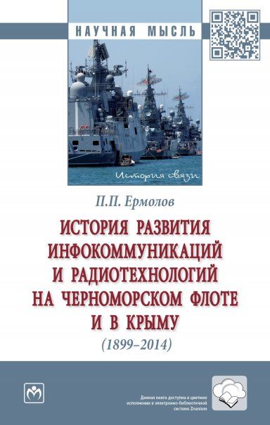 ИСТОРИЯ РАЗВИТИЯ ИНФОКОММУНИКАЦИЙ И РАДИОТЕХНОЛОГИЙ НА ЧЕРНОМОРСКОМ ФЛОТЕ И В КРЫМУ 1899-2014 ГГ., ИЗД.1