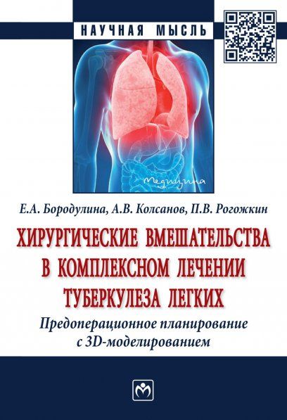 ХИРУРГИЧЕСКИЕ ВМЕШАТЕЛЬСТВА В КОМПЛЕКСНОМ ЛЕЧЕНИИ ТУБЕРКУЛЕЗА ЛЕГКИХ. ПРЕДОПЕРАЦИОННОЕ ПЛАНИРОВАНИЕ С 3D МОДЕЛИРОВАНИЕМ, ИЗД.1