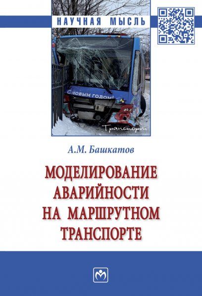 МОДЕЛИРОВАНИЕ АВАРИЙНОСТИ НА МАРШРУТНОМ ТРАНСПОРТЕ, ИЗД.1