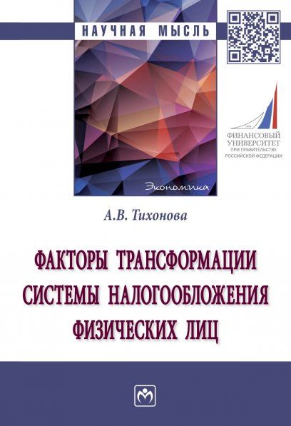 ФАКТОРЫ ТРАНСФОРМАЦИИ СИСТЕМЫ НАЛОГООБЛОЖЕНИЯ ФИЗИЧЕСКИХ ЛИЦ, ИЗД.1
