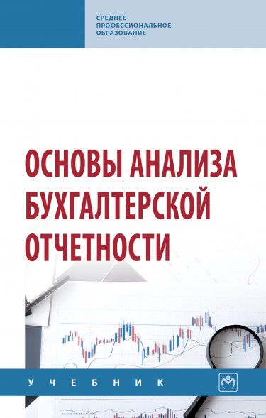 ОСНОВЫ АНАЛИЗА БУХГАЛТЕРСКОЙ ОТЧЕТНОСТИ, ИЗД.1
