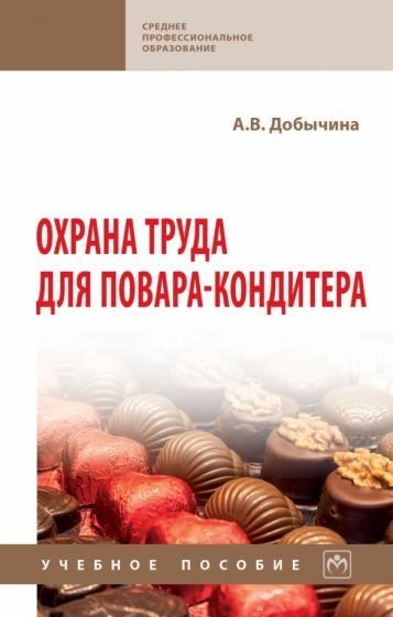 ОХРАНА ТРУДА ДЛЯ ПОВАРА-КОНДИТЕРА, ИЗД.1