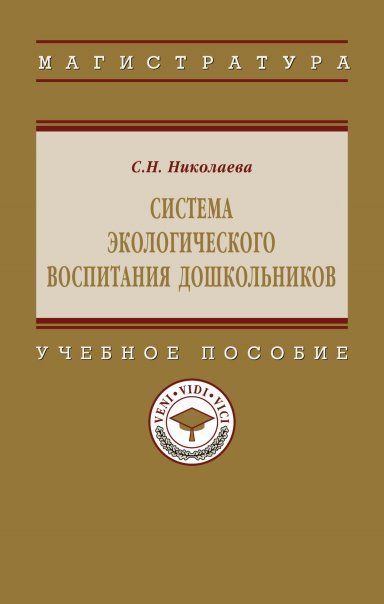 СИСТЕМА ЭКОЛОГИЧЕСКОГО ВОСПИТАНИЯ ДОШКОЛЬНИКОВ, ИЗД.3