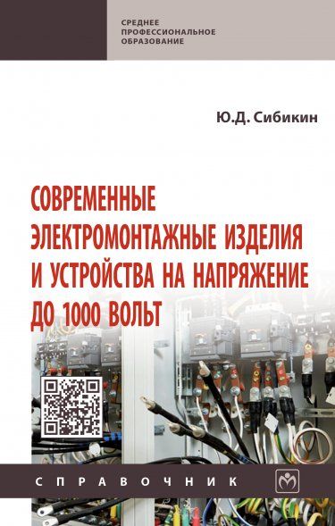 СОВРЕМЕННЫЕ ЭЛЕКТРОМОНТАЖНЫЕ ИЗДЕЛИЯ И УСТРОЙСТВА НА НАПРЯЖЕНИЕ ДО 1000 ВОЛЬТ, ИЗД.2