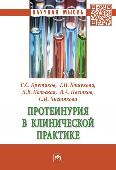 ПРОТЕИНУРИЯ В КЛИНИЧЕСКОЙ ПРАКТИКЕ, ИЗД.1