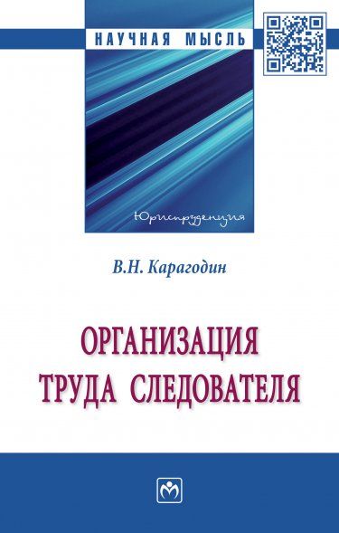 ОРГАНИЗАЦИЯ ТРУДА СЛЕДОВАТЕЛЯ, ИЗД.1