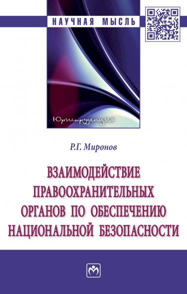 ВЗАИМОДЕЙСТВИЕ ПРАВООХРАНИТЕЛЬНЫХ ОРГАНОВ ПО ОБЕСПЕЧЕНИЮ НАЦИОНАЛЬНОЙ БЕЗОПАСНОСТИ, ИЗД.1