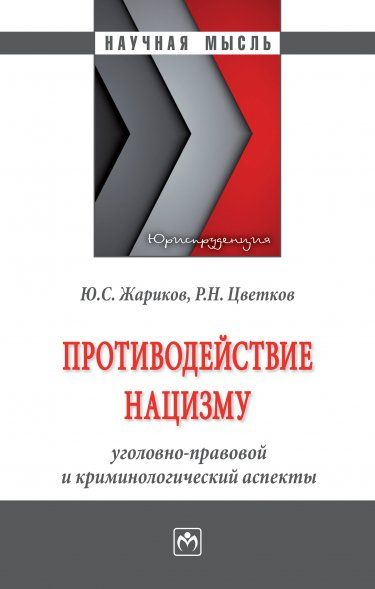 ПРОТИВОДЕЙСТВИЕ НАЦИЗМУ: УГОЛОВНО-ПРАВОВОЙ И КРИМИНОЛОГИЧЕСКИЙ АСПЕКТЫ, ИЗД.1