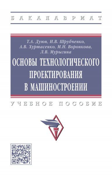 ОСНОВЫ ТЕХНОЛОГИЧЕСКОГО ПРОЕКТИРОВАНИЯ В МАШИНОСТРОЕНИИ, ИЗД.1