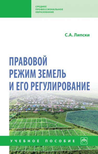 ПРАВОВОЙ РЕЖИМ ЗЕМЕЛЬ И ЕГО РЕГУЛИРОВАНИЕ, ИЗД.1