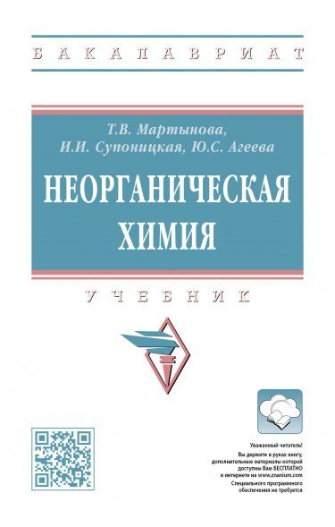 НЕОРГАНИЧЕСКАЯ ХИМИЯ, ИЗД.2