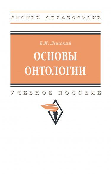 ОСНОВЫ ОНТОЛОГИИ, ИЗД.1