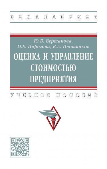 ОЦЕНКА И УПРАВЛЕНИЕ СТОИМОСТЬЮ ПРЕДПРИЯТИЯ, ИЗД.1
