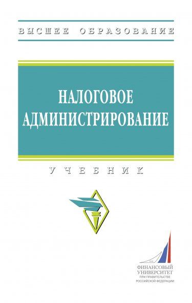 НАЛОГОВОЕ АДМИНИСТРИРОВАНИЕ, ИЗД.1