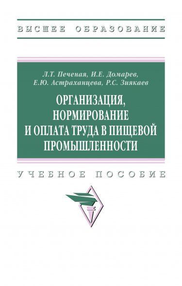 ОРГАНИЗАЦИЯ, НОРМИРОВАНИЕ И ОПЛАТА ТРУДА В ПИЩЕВОЙ ПРОМЫШЛЕННОСТИ, ИЗД.1