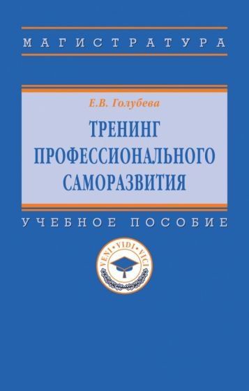 ТРЕНИНГ ПРОФЕССИОНАЛЬНОГО САМОРАЗВИТИЯ, ИЗД.1