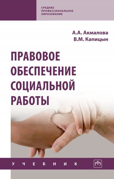 ПРАВОВОЕ ОБЕСПЕЧЕНИЕ СОЦИАЛЬНОЙ РАБОТЫ, ИЗД.1