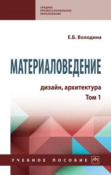 МАТЕРИАЛОВЕДЕНИЕ: ДИЗАЙН, АРХИТЕКТУРА, Т.1