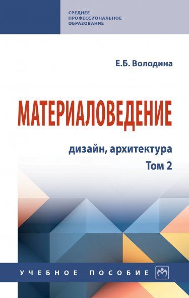 МАТЕРИАЛОВЕДЕНИЕ: ДИЗАЙН, АРХИТЕКТУРА, Т.2