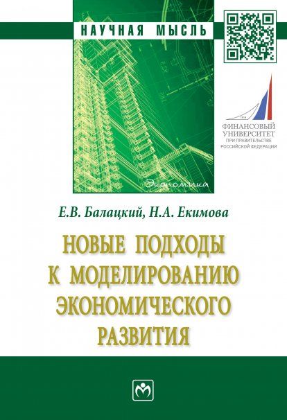 НОВЫЕ ПОДХОДЫ К МОДЕЛИРОВАНИЮ ЭКОНОМИЧЕСКОГО РАЗВИТИЯ, ИЗД.1