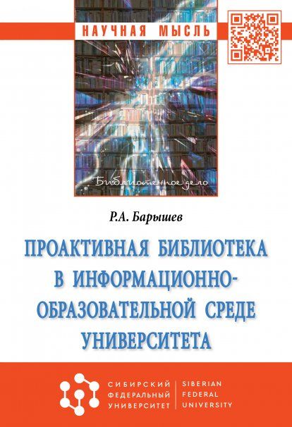 ПРОАКТИВНАЯ БИБЛИОТЕКА В ИНФОРМАЦИОННО-ОБРАЗОВАТЕЛЬНОЙ СРЕДЕ УНИВЕРСИТЕТА, ИЗД.1