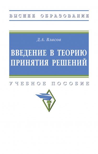ВВЕДЕНИЕ В ТЕОРИЮ ПРИНЯТИЯ РЕШЕНИЙ, ИЗД.1