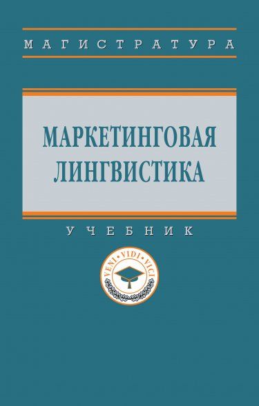 МАРКЕТИНГОВАЯ ЛИНГВИСТИКА, ИЗД.1