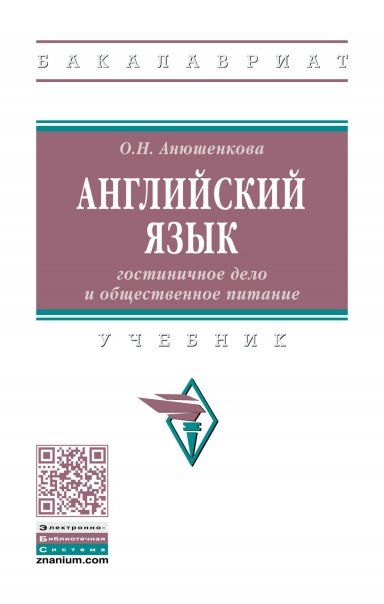 АНГЛИЙСКИЙ ЯЗЫК: ГОСТИНИЧНОЕ ДЕЛО И ОБЩЕСТВЕННОЕ ПИТАНИЕ, ИЗД.1