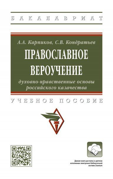 ПРАВОСЛАВНОЕ ВЕРОУЧЕНИЕ: ДУХОВНО-НРАВСТВЕННЫЕ ОСНОВЫ РОССИЙСКОГО КАЗАЧЕСТВА, ИЗД.1