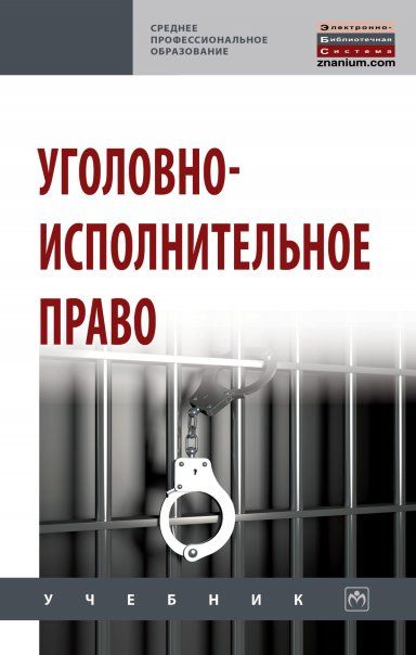 УГОЛОВНО-ИСПОЛНИТЕЛЬНОЕ ПРАВО, ИЗД.1