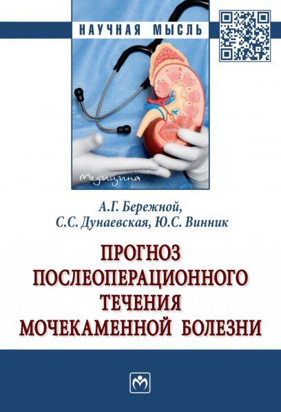 ПРОГНОЗ ПОСЛЕОПЕРАЦИОННОГО ТЕЧЕНИЯ МОЧЕКАМЕННОЙ БОЛЕЗНИ, ИЗД.1