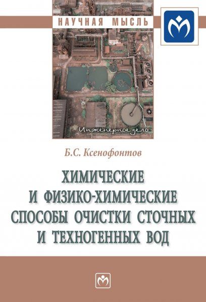 ХИМИЧЕСКИЕ И ФИЗИКО-ХИМИЧЕСКИЕ СПОСОБЫ ОЧИСТКИ СТОЧНЫХ И ТЕХНОГЕННЫХ ВОД, ИЗД.1