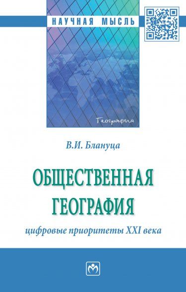 ОБЩЕСТВЕННАЯ ГЕОГРАФИЯ: ЦИФРОВЫЕ ПРИОРИТЕТЫ XXI ВЕКА, ИЗД.1